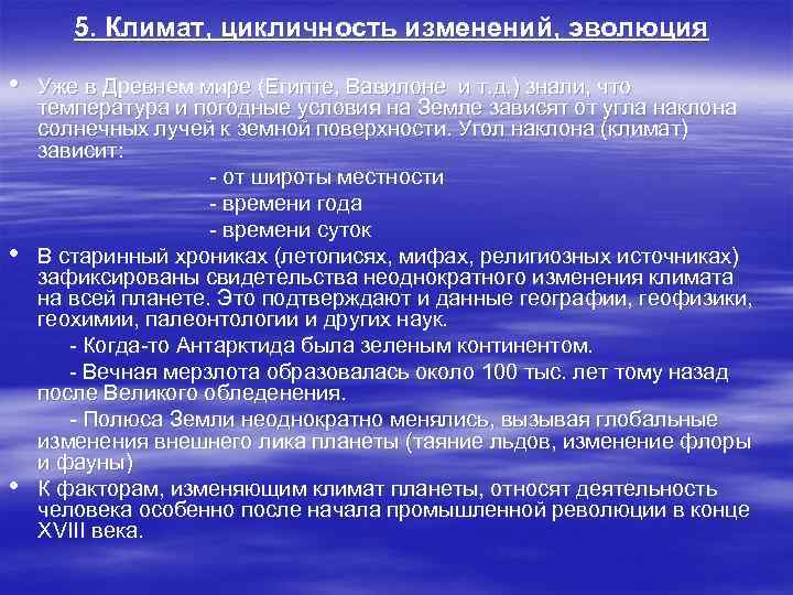 5. Климат, цикличность изменений, эволюция • Уже в Древнем мире (Египте, Вавилоне и т.