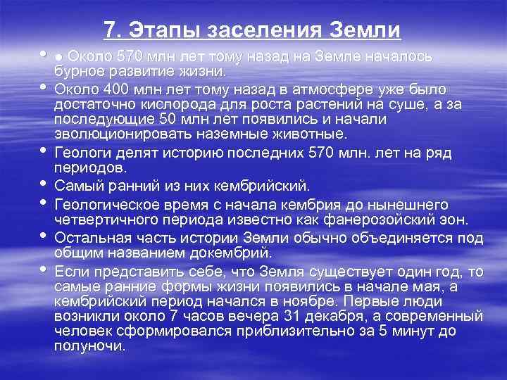  • • 7. Этапы заселения Земли ● Около 570 млн лет тому назад