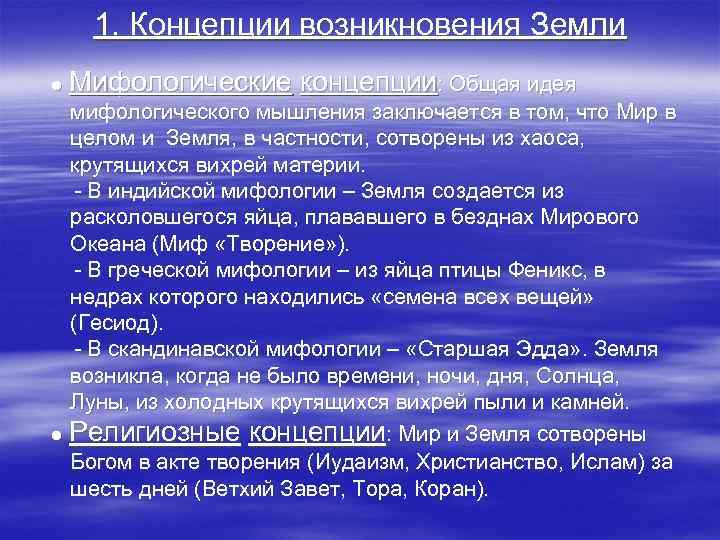 1. Концепции возникновения Земли ● Мифологические концепции: Общая идея мифологического мышления заключается в том,
