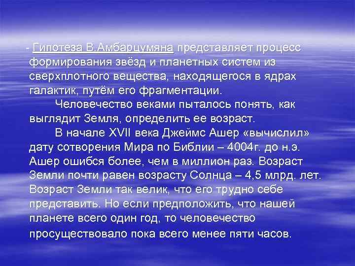  - Гипотеза В. Амбарцумяна представляет процесс формирования звёзд и планетных систем из сверхплотного