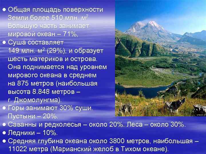 ● Общая площадь поверхности Земли более 510 млн. м 2 Большую часть занимает мировой