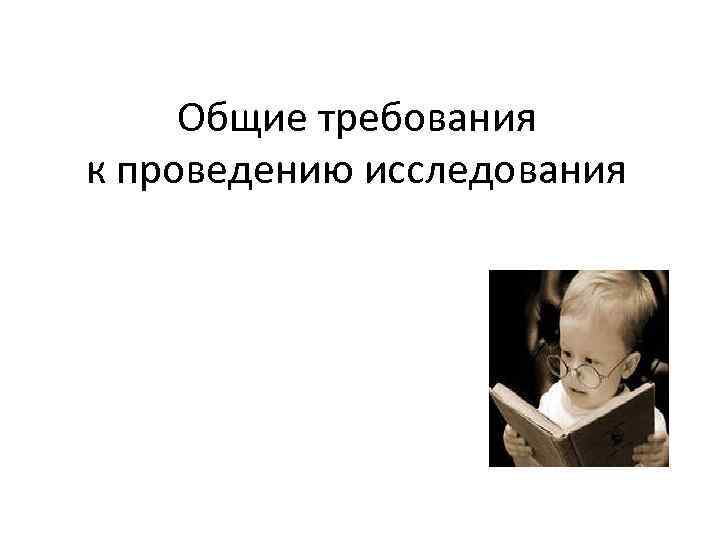 Общие требования к проведению исследования 