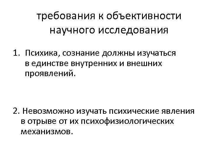 требования к объективности научного исследования 1. Психика, сознание должны изучаться в единстве внутренних и