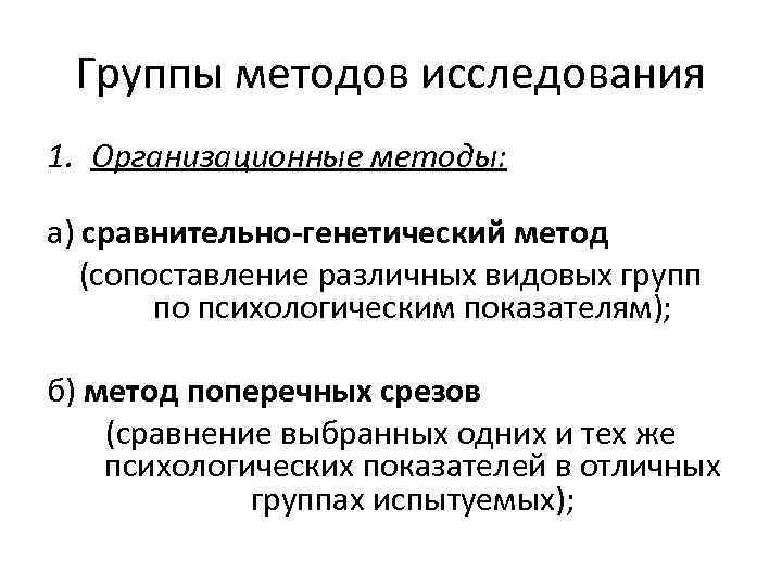 Группы методов исследования 1. Организационные методы: а) сравнительно-генетический метод (сопоставление различных видовых групп по