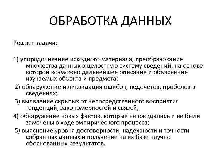 ОБРАБОТКА ДАННЫХ Решает задачи: 1) упорядочивание исходного материала, преобразование множества данных в целостную систему