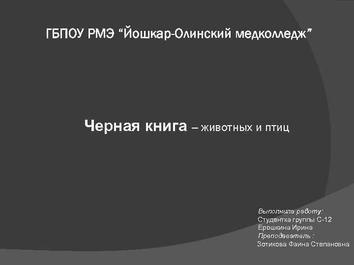 ГБПОУ РМЭ “Йошкар-Олинский медколледж” Черная книга – животных и птиц Выполнила работу: Студентка группы