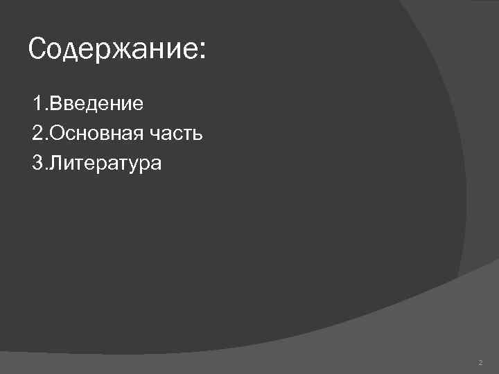 Содержание: 1. Введение 2. Основная часть 3. Литература 2 