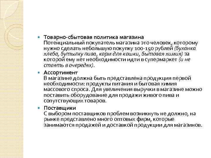 Товарно-сбытовая политика магазина Потенциальный покупатель магазина это человек, которому нужно сделать небольшую покупку 100