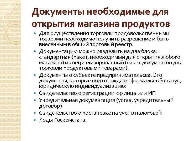 Документы необходимые для открытия магазина продуктов Для осуществления торговли продовольственными товарами необходимо получить разрешение