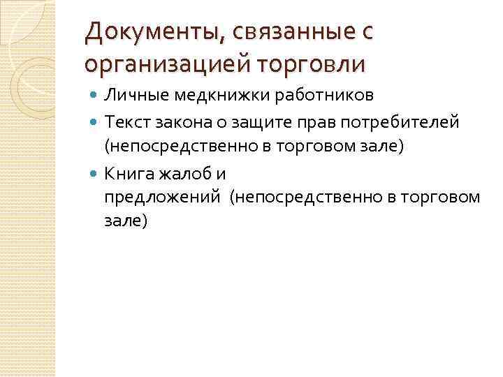 Документы, связанные с организацией торговли Личные медкнижки работников Текст закона о защите прав потребителей