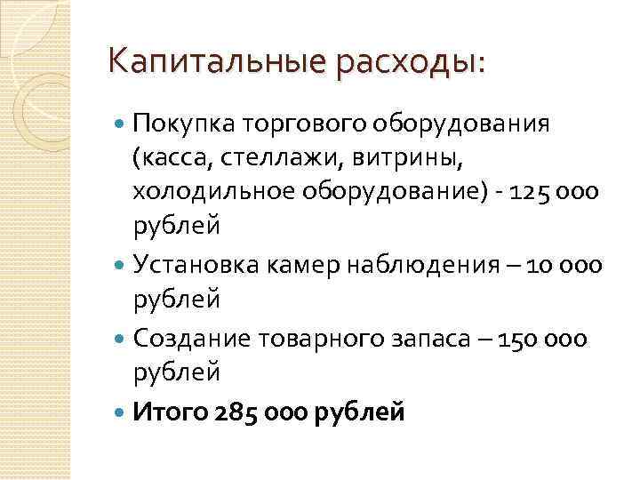 Капитальные расходы: Покупка торгового оборудования (касса, стеллажи, витрины, холодильное оборудование) - 125 000 рублей