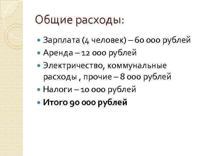 Общие расходы: Зарплата (4 человек) – 60 000 рублей Аренда – 12 000 рублей