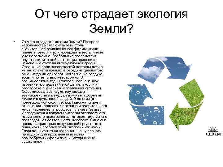 От чего страдает экология Земли? • От чего страдает экология Земли? Прогресс человечества стал