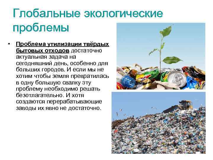 Решить бытовые проблемы. Экологические проблемы. Проблемы утилизации. Проблема утилизации отходов. Экологические проблемы отходов.