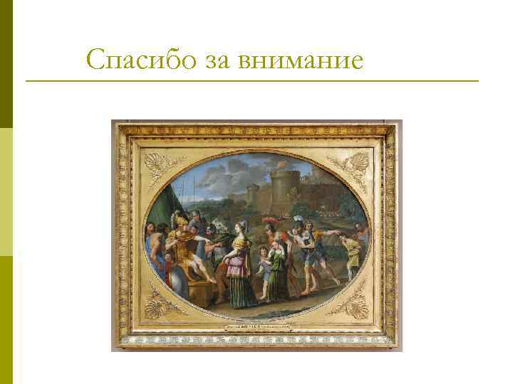 Спасибо за внимание 