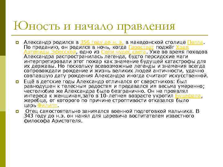 Юность и начало правления Александр родился в 356 году до н. э. в македонской