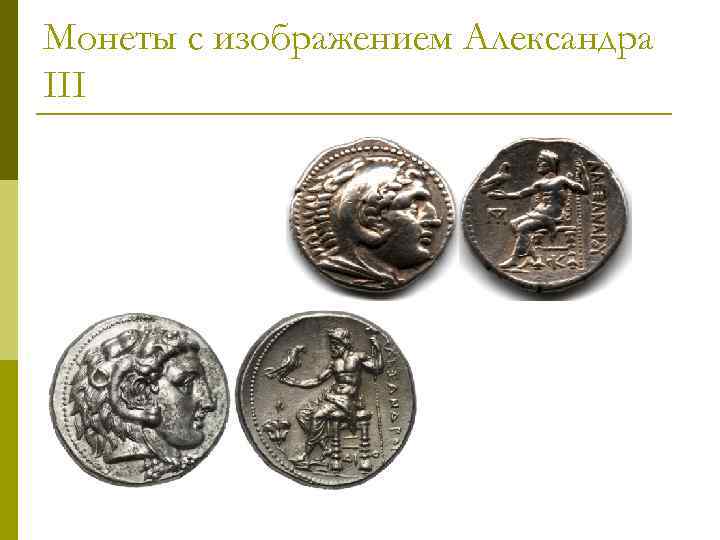 Монеты с изображением Александра III 