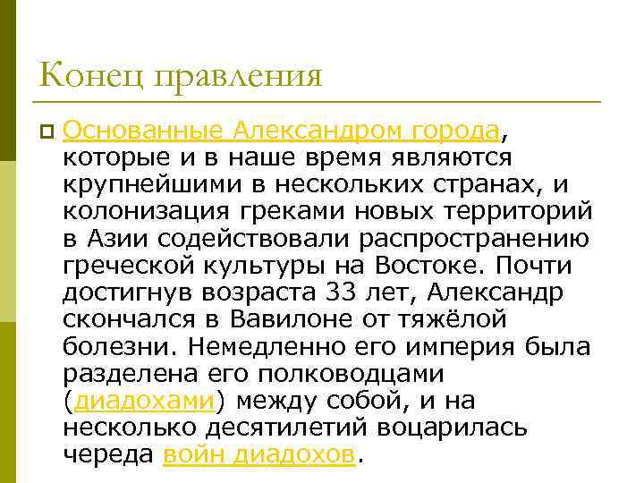 Конец правления p Основанные Александром города, которые и в наше время являются крупнейшими в
