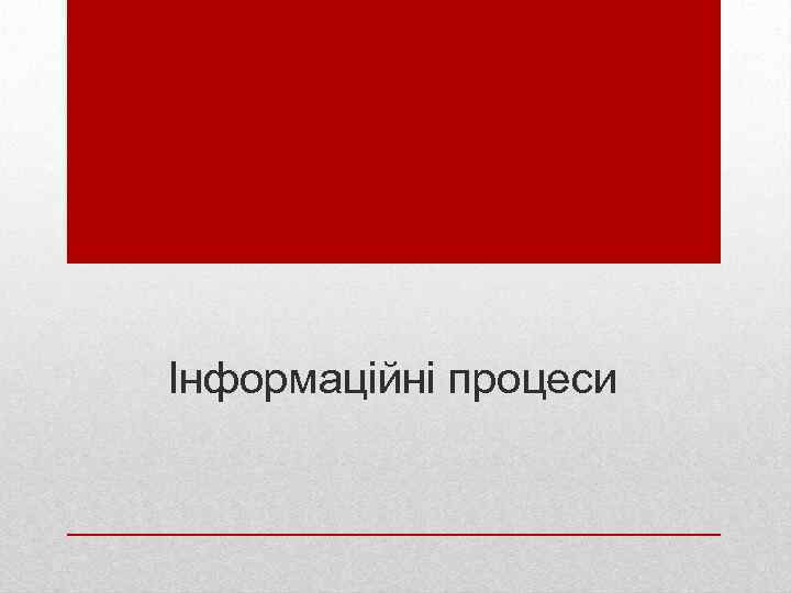 Інформаційні процеси 