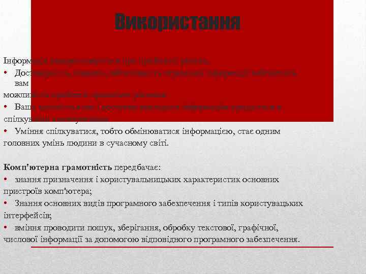 Використання Інформація використовується прийнятті рішень. • Достовірність, повнота, об'єктивність отриманої інформації забезпечать вам можливість