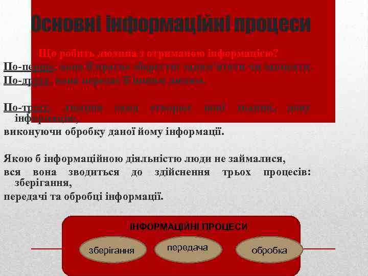 Основні інформаційні процеси Що робить людина з отриманою інформацією? По-перше, вона її прагне зберегти: