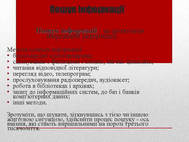 Пошук інформації - це витягання збереженої інформації. Методи пошуку інформації: • безпосереднє спостереження; •