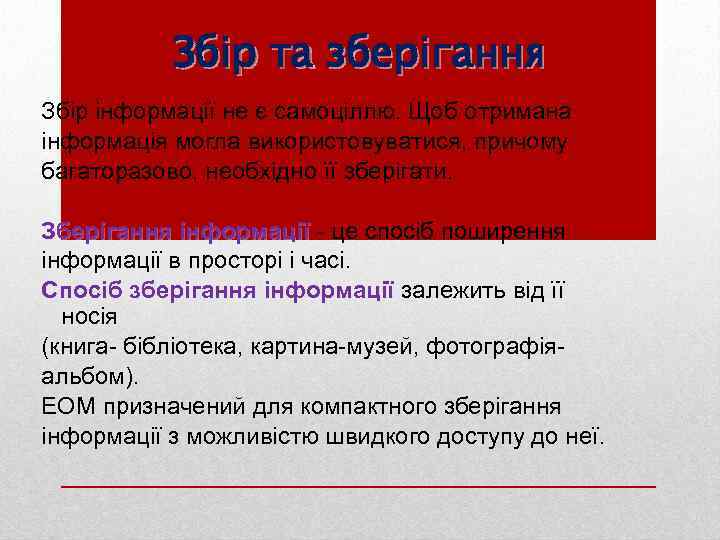 Збір та зберігання Збір інформації не є самоціллю. Щоб отримана інформація могла використовуватися, причому