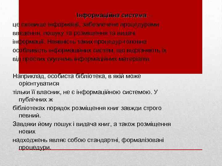 Інформаційна система – це сховище інформації, забезпечене процедурами введення, пошуку та розміщення та видачі