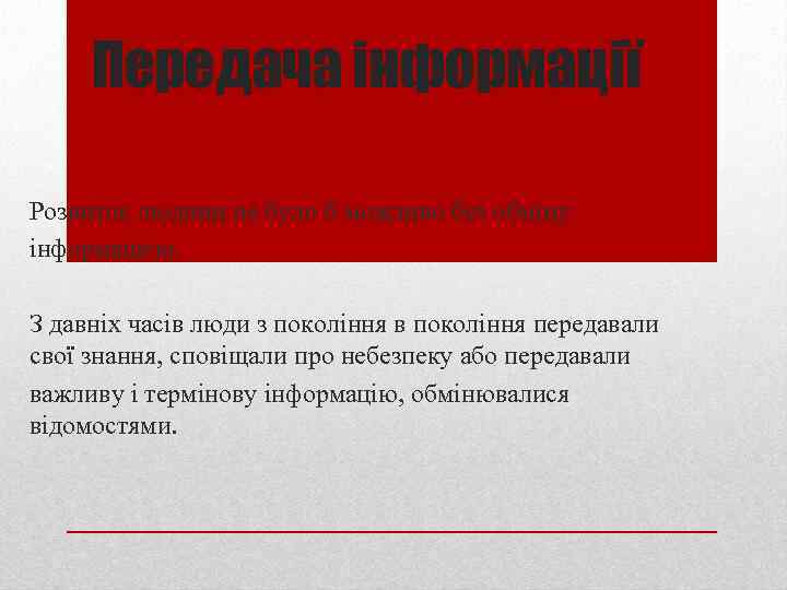 Передача інформації Розвиток людини не було б можливо без обміну інформацією. З давніх часів