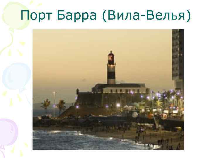 Порт Барра (Вила-Велья) 