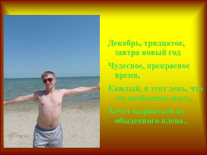 Декабрь, тридцатое, завтра новый год Чудесное, прекрасное время, Каждый, в этот день, что -то