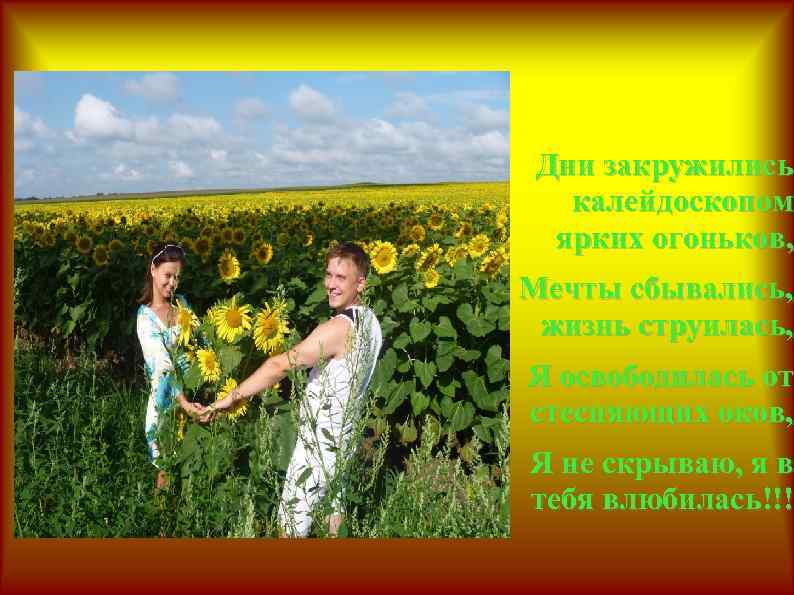 Дни закружились калейдоскопом ярких огоньков, Мечты сбывались, жизнь струилась, Я освободилась от стесняющих оков,