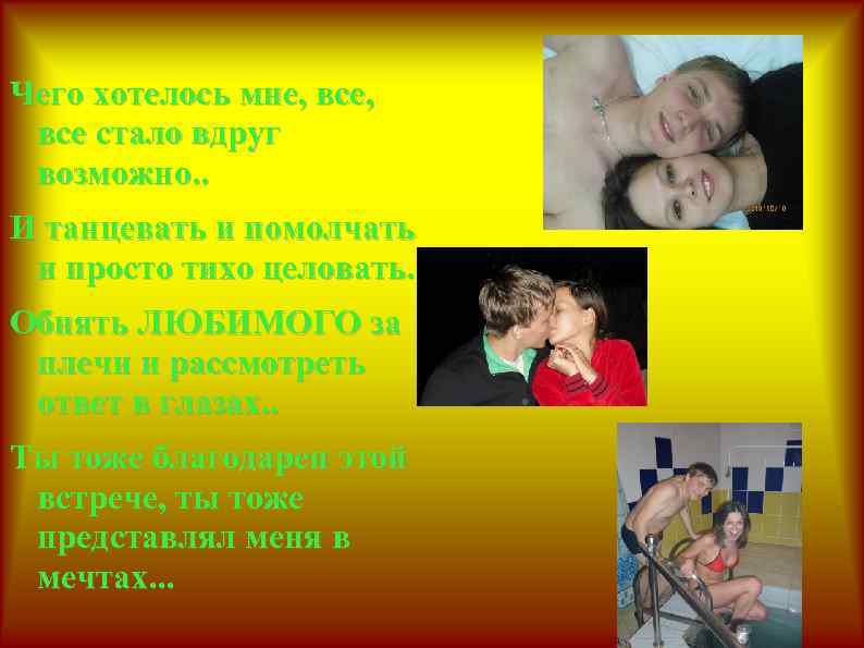 Чего хотелось мне, все стало вдруг возможно. . И танцевать и помолчать и просто