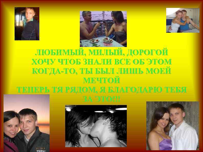 ЛЮБИМЫЙ, МИЛЫЙ, ДОРОГОЙ ХОЧУ ЧТОБ ЗНАЛИ ВСЕ ОБ ЭТОМ КОГДА-ТО, ТЫ БЫЛ ЛИШЬ МОЕЙ
