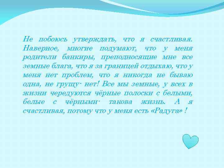 Не побоюсь утверждать, что я счастливая. Наверное, многие подумают, что у меня родители банкиры,