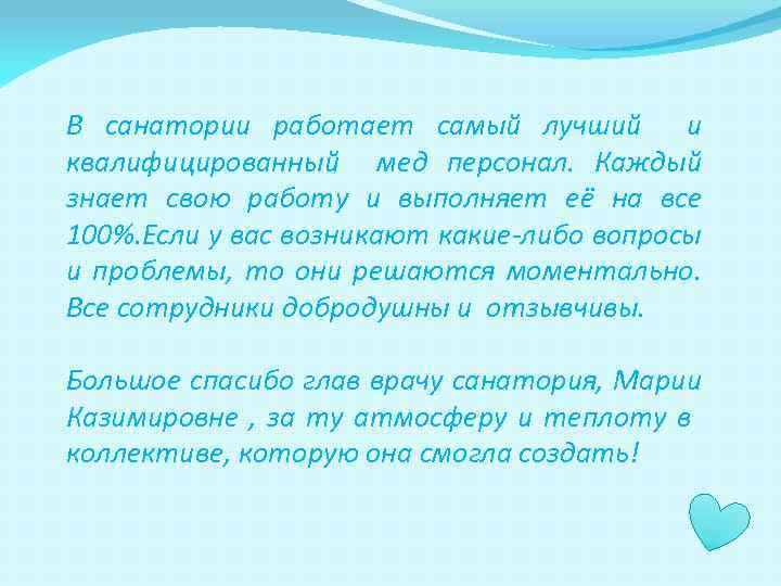 В санатории работает самый лучший и квалифицированный мед персонал. Каждый знает свою работу и