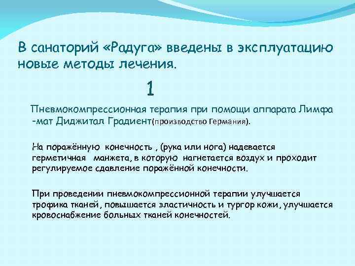 В санаторий «Радуга» введены в эксплуатацию новые методы лечения. 1 Пневмокомпрессионная терапия при помощи