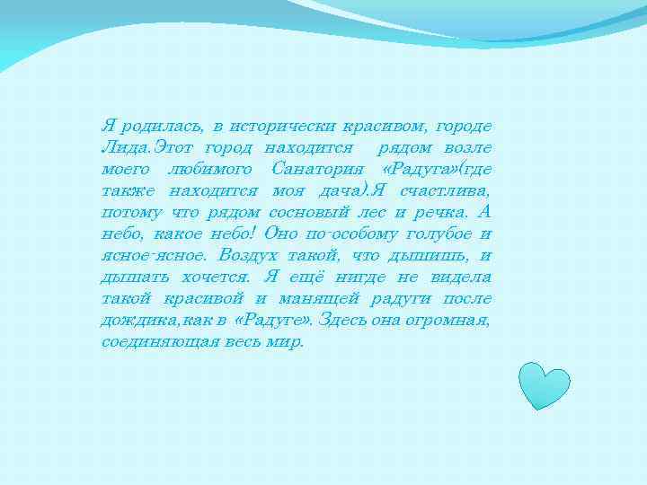 Я родилась, в исторически красивом, городе Лида. Этот город находится рядом возле моего любимого