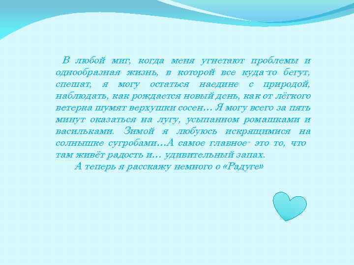 В любой миг, когда меня угнетают проблемы и однообразная жизнь, в которой все куда-то