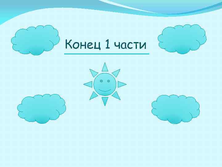 Конец 1 части 