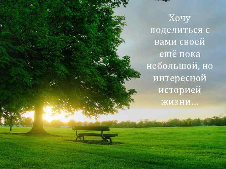 Хочу поделиться с вами своей ещё пока небольшой, но интересной историей жизни… 