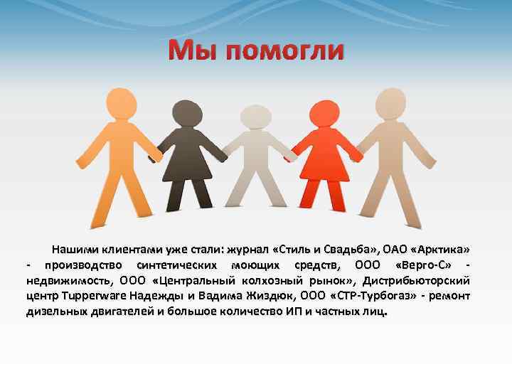 Мы помогли Нашими клиентами уже стали: журнал «Стиль и Свадьба» , ОАО «Арктика» -