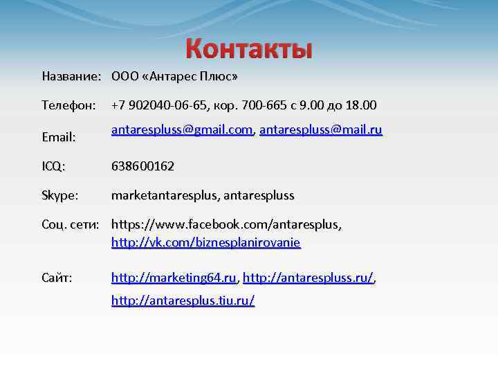 Контакты Название: ООО «Антарес Плюс» Телефон: Email: +7 902040 -06 -65, кор. 700 -665