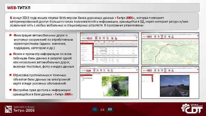WEB-ТИТУЛ В конце 2013 года вышла первая Web-версия банка дорожных данных «Титул-2005» , которая