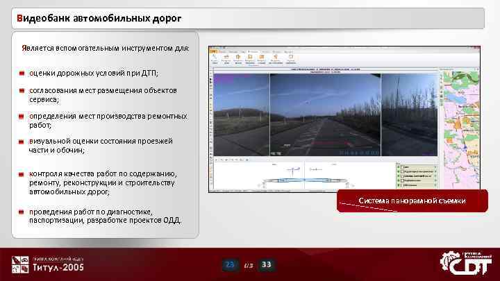 Видеобанк автомобильных дорог Является вспомогательным инструментом для: оценки дорожных условий при ДТП; согласования мест