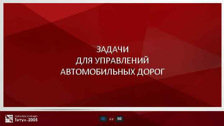 ЗАДАЧИ ДЛЯ УПРАВЛЕНИЙ АВТОМОБИЛЬНЫХ ДОРОГ 32 из 50 
