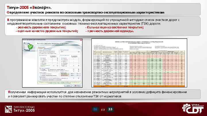 Титул-2005 «Эксперт» . Определение участков ремонта по основным транспортно-эксплуатационным характеристикам В программном комплексе предусмотрен
