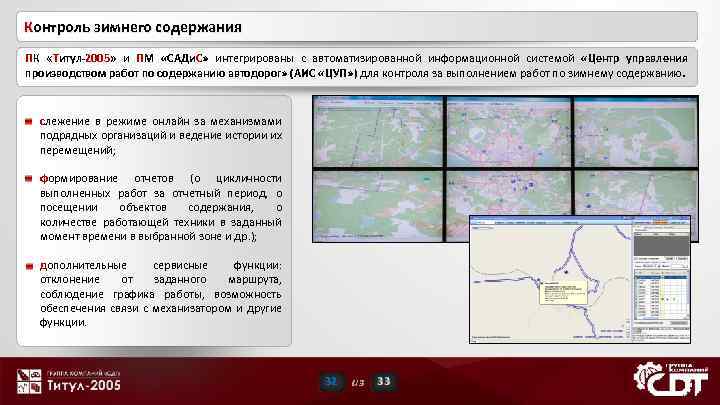 Контроль зимнего содержания ПК «Титул-2005» и ПМ «САДи. С» интегрированы с автоматизированной информационной системой