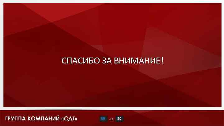 СПАСИБО ЗА ВНИМАНИЕ! 50 из 50 