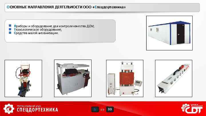ОСНОВНЫЕ НАПРАВЛЕНИЯ ДЕЯТЕЛЬНОСТИ ООО «Спецдортехника» Приборы и оборудование для контроля качества ДСМ; Технологическое оборудование;